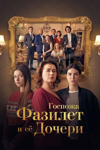 Госпожа Фазилет и ее дочери (2017) - смотреть онлайн